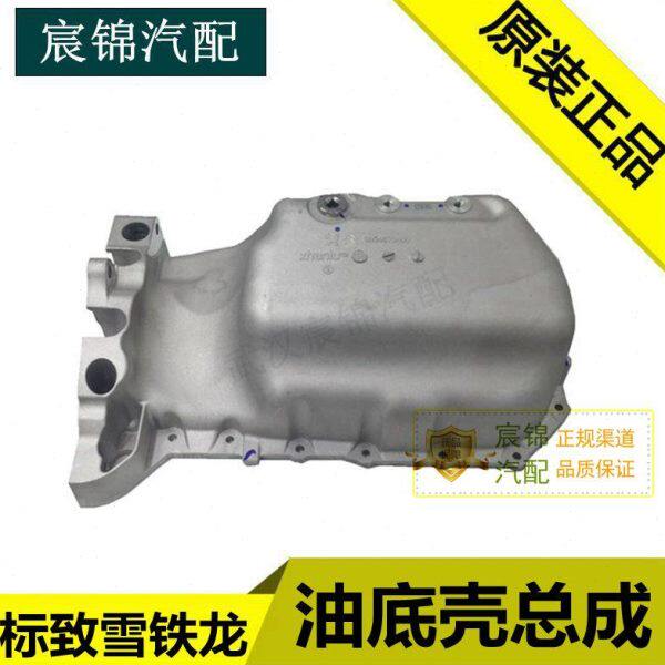 雪铁龙 富康爱丽舍 世嘉C2油底壳 标致206 207 307 308 408油底壳