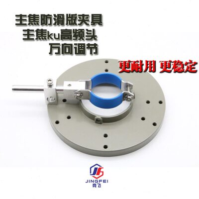 C锅馈源主焦夹具防滑版防锈万向调节不锈钢夹具铝合金不含馈源盘