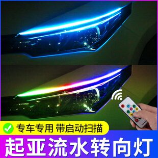 起亚K2智跑K3K5焕驰k4奕跑福瑞迪改装 专用日行灯流水转向灯氛围灯