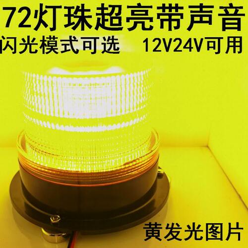 带声音警示灯闪光灯爆闪强光12V24V接线高亮度旋转转圈在声工程车