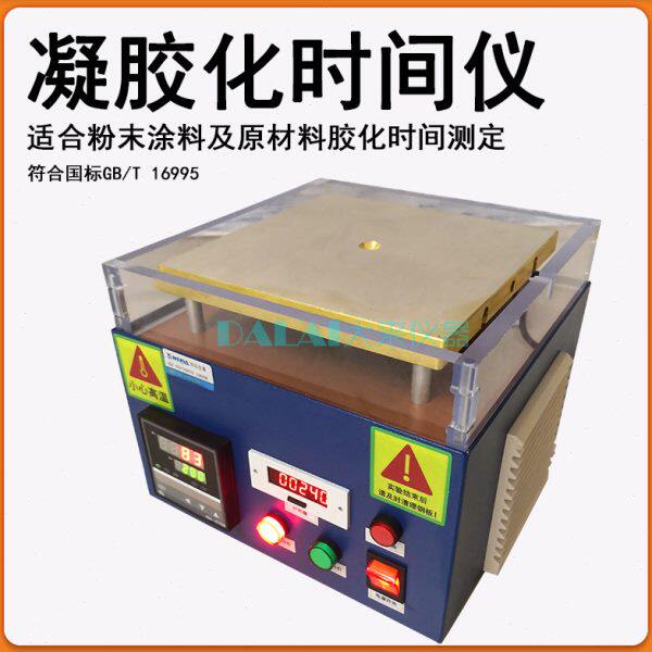 凝胶化时间仪粉末涂料原材料胶化测定仪自动恒温智能温度控制仪