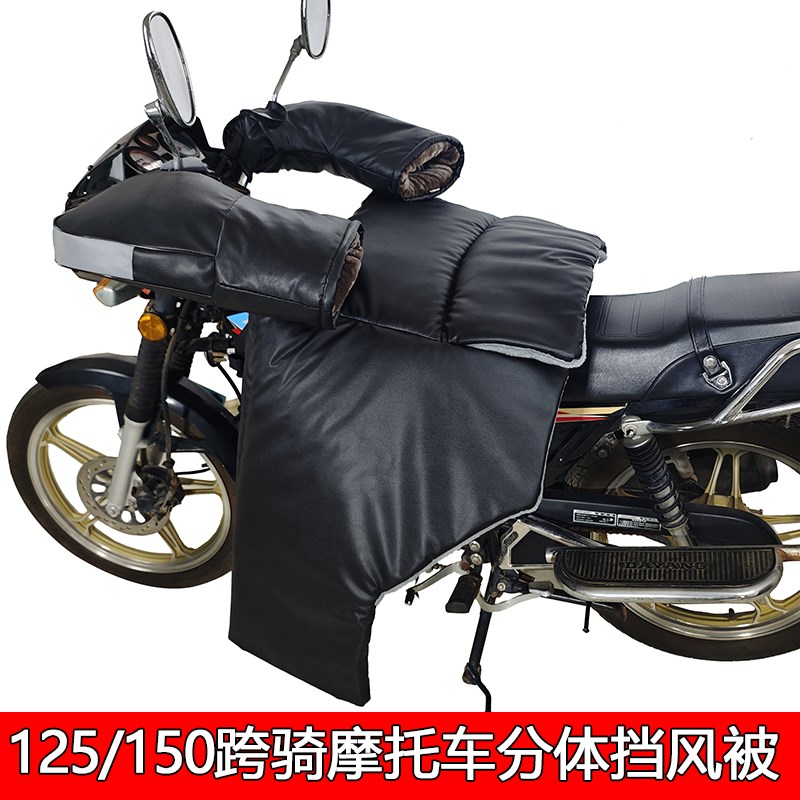 125跨骑摩托车挡风被冬季分体加绒加厚加大PU皮150跨骑式防风保暖