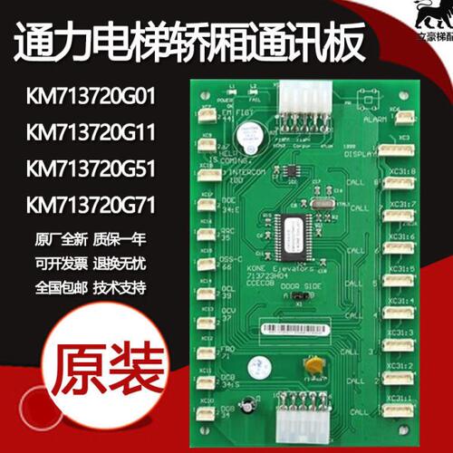 巨人通力通力轿厢通讯板LCECOB KM713720G11 G71 713723H04全新