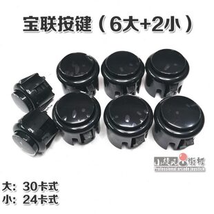 宝联按键30卡式按键街机按钮游戏机套件摇杆按键24卡式按键三和