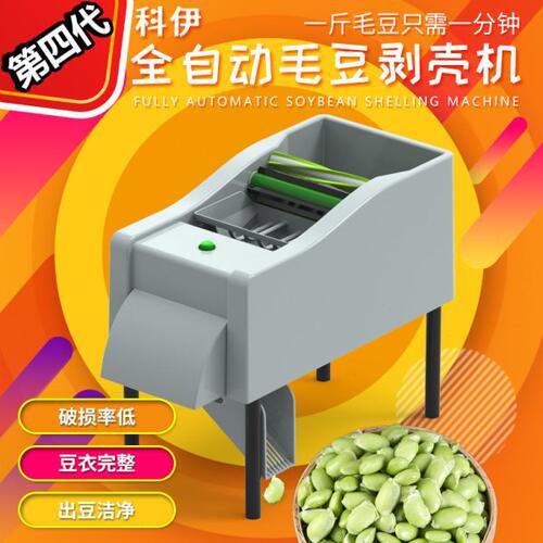 科伊全自动毛豆剥壳机剥毛豆机脱皮机小型去壳剥豆机器去皮神器