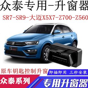X7一键自动关升窗器升降玻璃OBD Z500 适用众泰大迈X5SR7SR9 Z700