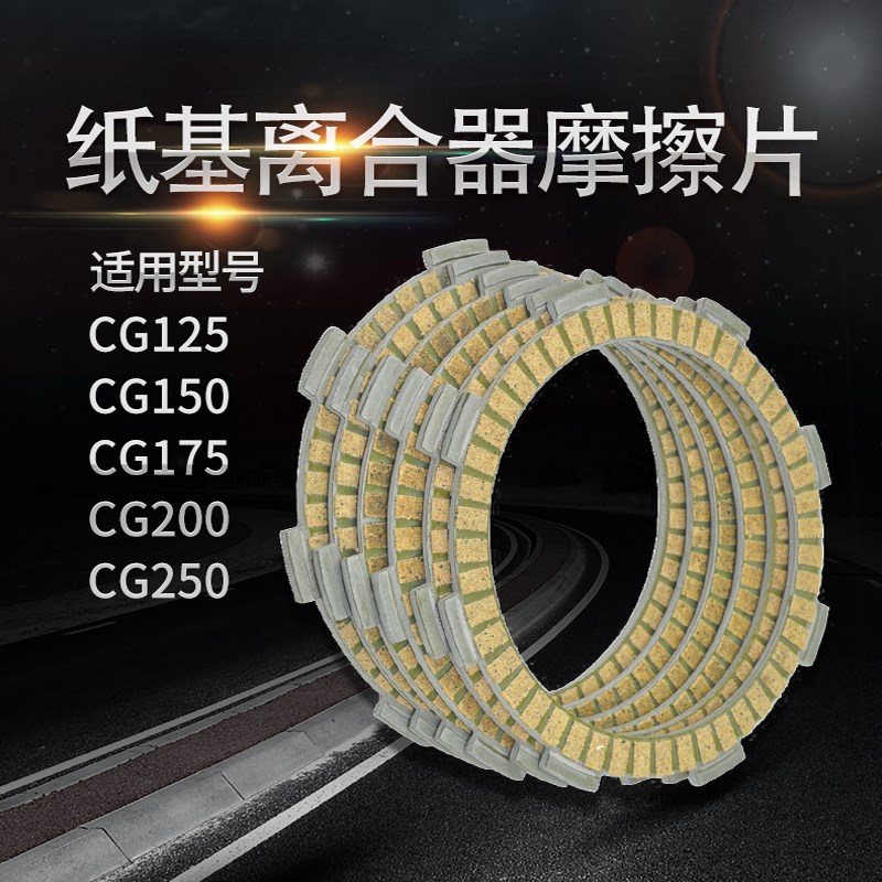 摩托车三轮车CG125/CG150/CG175/CG200/CG250 纸基离合器 摩擦片