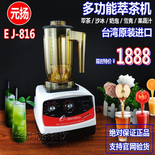 元扬 EJ-816萃茶机元扬沙冰机奶泡机奶盖机雪克机喜茶元扬萃茶机