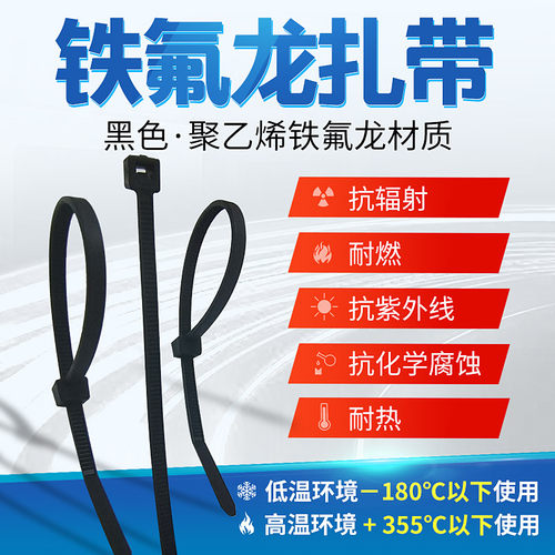 200度-355度铁氟龙扎带耐高温黑色尼龙扎带发动机仓汽车低温扎带