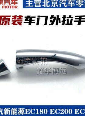 北汽新能源EC180 EC200 EC220车门外拉手门把手外拉手盖原装配件