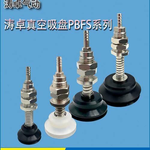 涛卓PBFS-20-6 PBFS-40-15 PBFS-50-6 工业气动真空吸盘进口硅胶