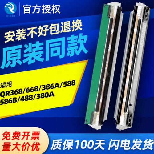 启锐全新原装同款打印头QR368/668/386A/586B/588/488/380电子面