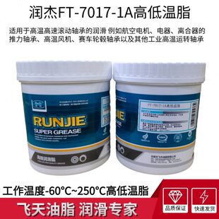 润杰FT 1A高低温润滑脂航空电机风机轮毂轴承 60℃ 250℃1KG 7017