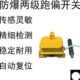 两级防跑偏开关皮带机防护设备皮带机防跑偏装 置传感器KPT1