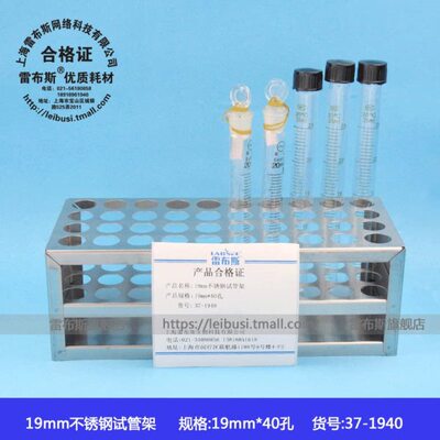 雷布斯 37-1940 19mm*40 不锈钢304 离心管架 试管架 比色管架 孔