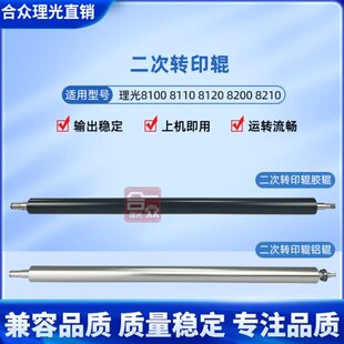 8120 8110 8200 8210二次转印棍 二转胶辊 兼容 转印辊 理光8100