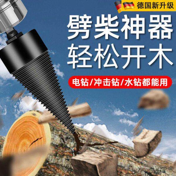 德国精工劈柴神器家用农村钻头破柴机电动分裂劈木头劈材神器电镐