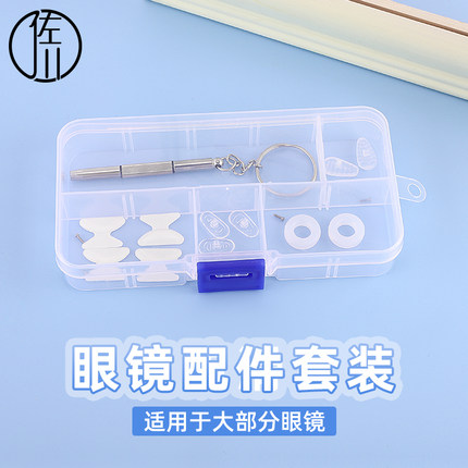 【佐川眼镜配件套装】 鼻托螺丝螺丝刀防滑耳圈防滑鼻垫