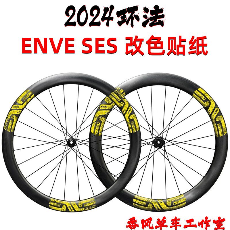 2024环法波加查ENVE SES公路自行车轮组贴纸改色轮胎轮毂碳轮涂装