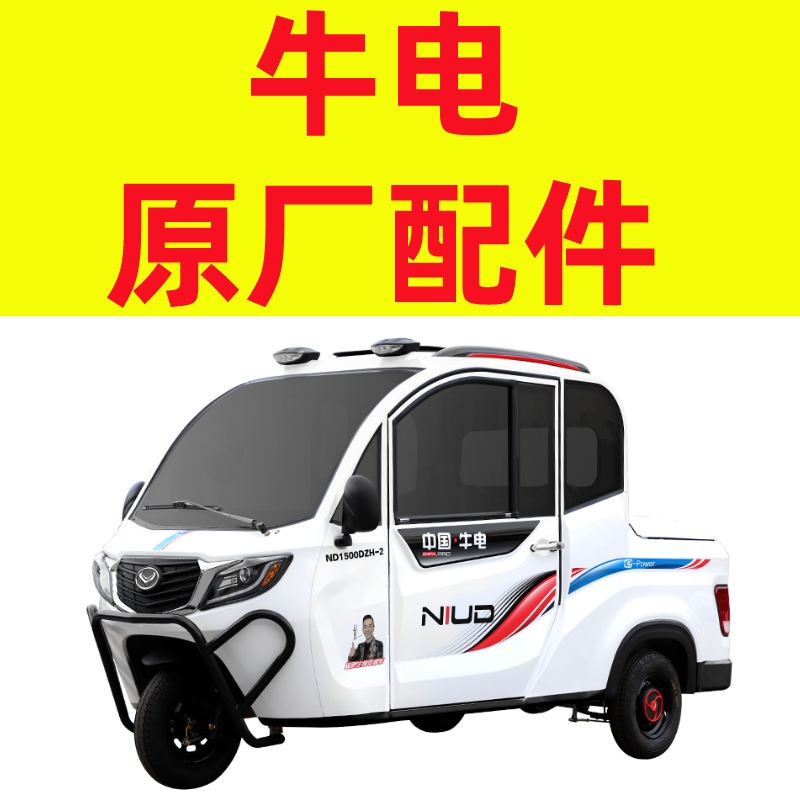 中国牛电电动三轮车配件大全四轮车皮卡玻璃脚垫后视镜大灯轮毂