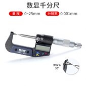 电子数显千分尺0 50mm0.001mm高精度30度60度双尖头千分尺外径