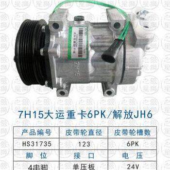 2023新款7H15大运重卡/解放JH6汽车空调压缩机冷气泵6PK