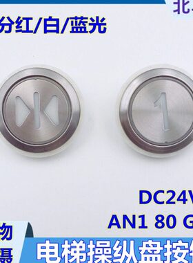 电梯外呼按钮AN1 80 G01 DC24V红/白/蓝光4针 巨人通力 康力 蒂森