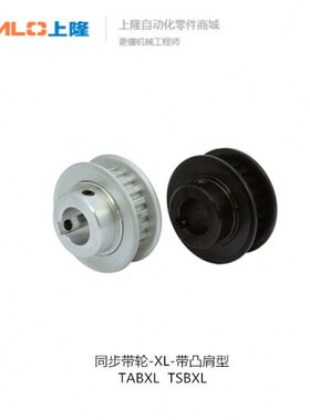 上隆同步带轮-XL·带凸肩型 TABXL TSBXL-14 15 20 28-025 037