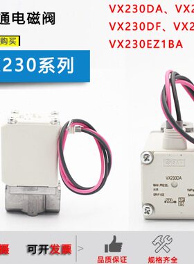 原装VX230AA二通流体阀VX230DA/VX230DF/VX230EZ1BA/VX2A0AA