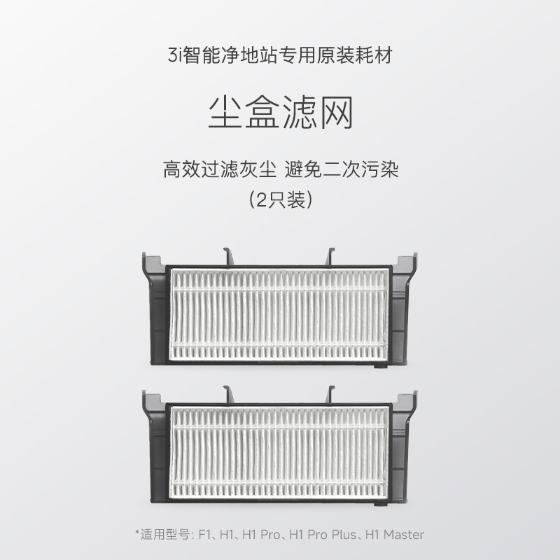 【尘盒滤网】3i智能净p地站耗材 3i扫地机器人通用尘盒滤网*2只装