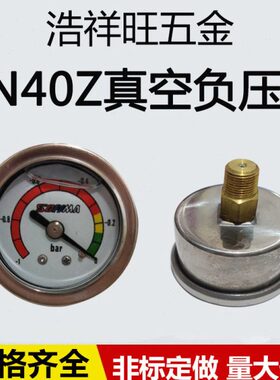轴向耐震小型真空油压防震压力表YN-40Z 0-1.6 2.5 4 6 -0.1-0MPA