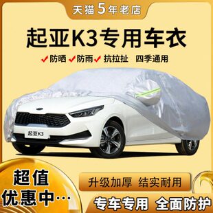 全新一代起亚K3车衣车罩防晒防雨加厚放落叶专用车蓬外套布 2019款