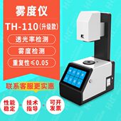 彩谱雾度计TH 110显示屏钢化膜亚克力薄膜透过率雾度测量仪TH 100