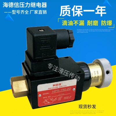 HDX海德信压力继电器HPS-35-20压力开关HPS-70/150/230/420-20