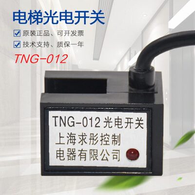 上海求彤控制电器 TNG-012光电开关 电梯门机换速感应器配件包邮