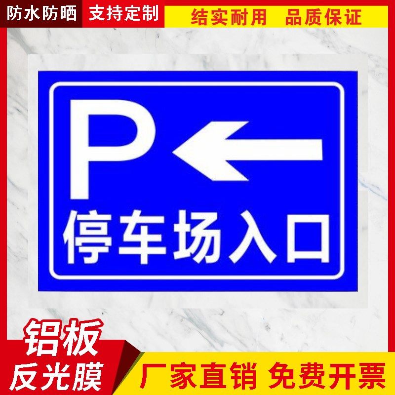 入口停车场反光牌出口停车标志牌专用指示牌停车场出入口标识定制