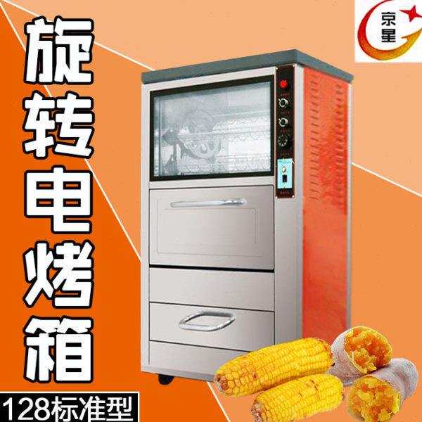 128型标准地瓜机 电烤地瓜炉 去皮地瓜烘烤机 旋转烤箱 烤鸡翅