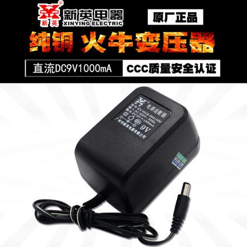 新英XY-001K9V1A直流电源适配器 DC9V/1000m线圈变压器9V充电器
