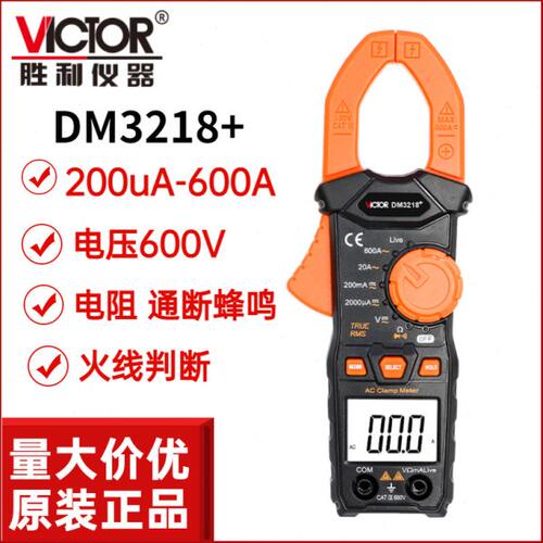 包邮胜利钳形表 DM3218+交流钳电流表 自动量程小钳表
