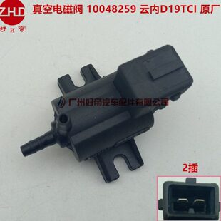 2管 真空电磁阀 原厂 2插 12V 10048259 云内D19TCI