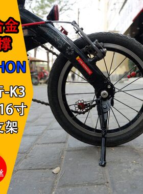 Dahon大行K3折叠车脚撑412侧支架K3 plus支撑超轻铝合金停车支架