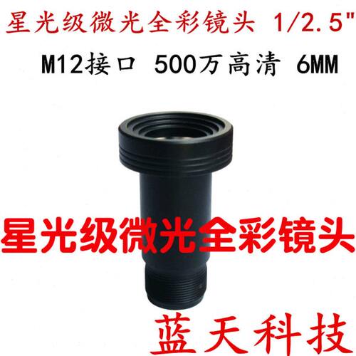 5MP 1/2.5 五百万星光级微光全彩高清6MM镜头超大光圈 M12接口