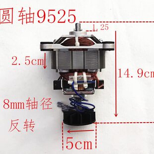 破壁机电机马达圆轴9525通用反转粉碎机搅拌机豆浆机高速电机配件