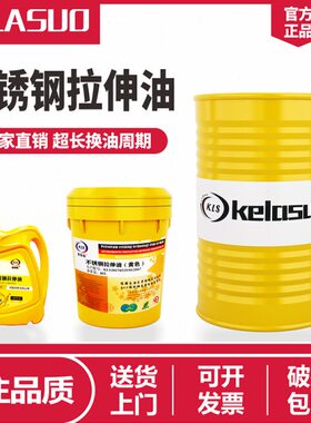 不锈钢拉伸油白色/黄色不锈钢硅钢片金属拉伸油防锈油16L/200L