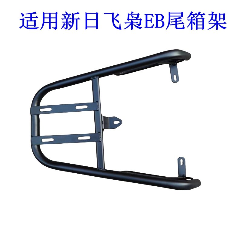 适用新日飞枭EB电动车尾架电瓶车货架尾箱后备箱改装后衣架外卖托