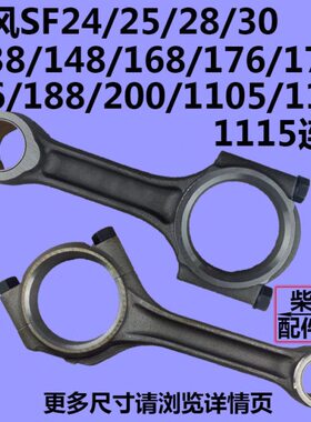 时风柴油机SF24/25/28/30/138/148/168/176/186/188/200/1105连杆