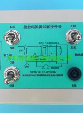 IEC60990图6泄漏电流转换开关