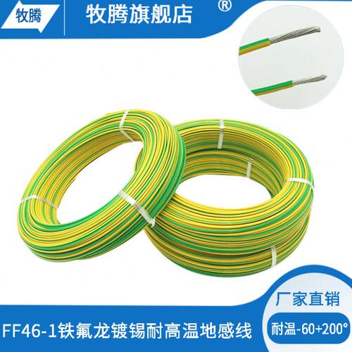 MT铁氟龙高温线镀锡FF46-1黄绿双色地线0.5/0.75/1/1.5平方地感线