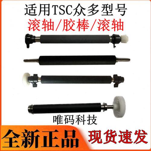 TSC打印机胶棍 TTP-244 342 247 345 ME340 644 344M胶棒滚轮胶轴