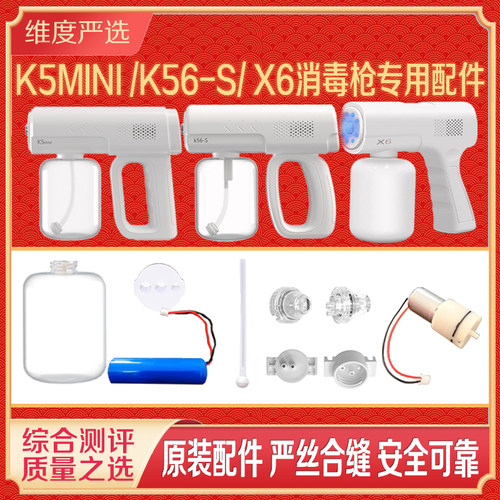 【消毒枪配件】K5MINI/K56-S/X6喷雾消毒枪瓶子吸管喷嘴电池配件